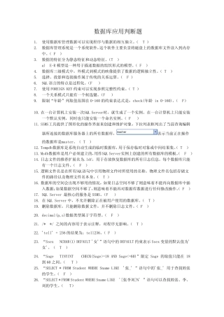 数据库应用判断题 