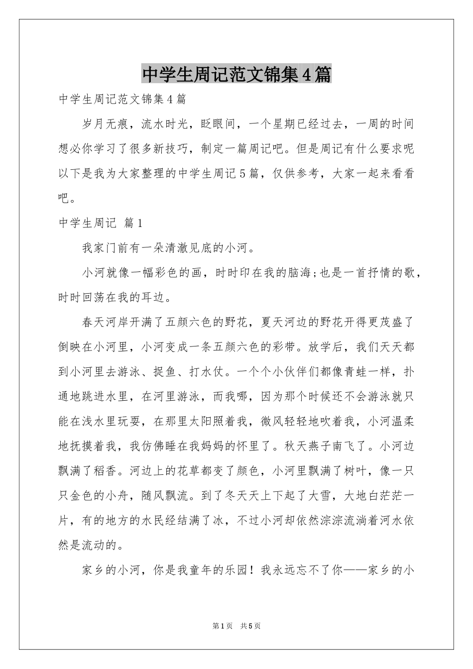 中学生周记范本锦集4篇_第1页