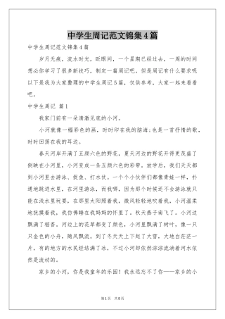 中学生周记范本锦集4篇