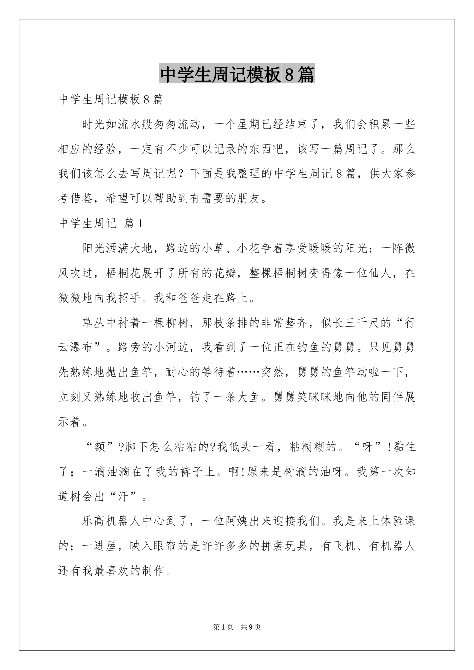 中学生周记模板8篇_第1页