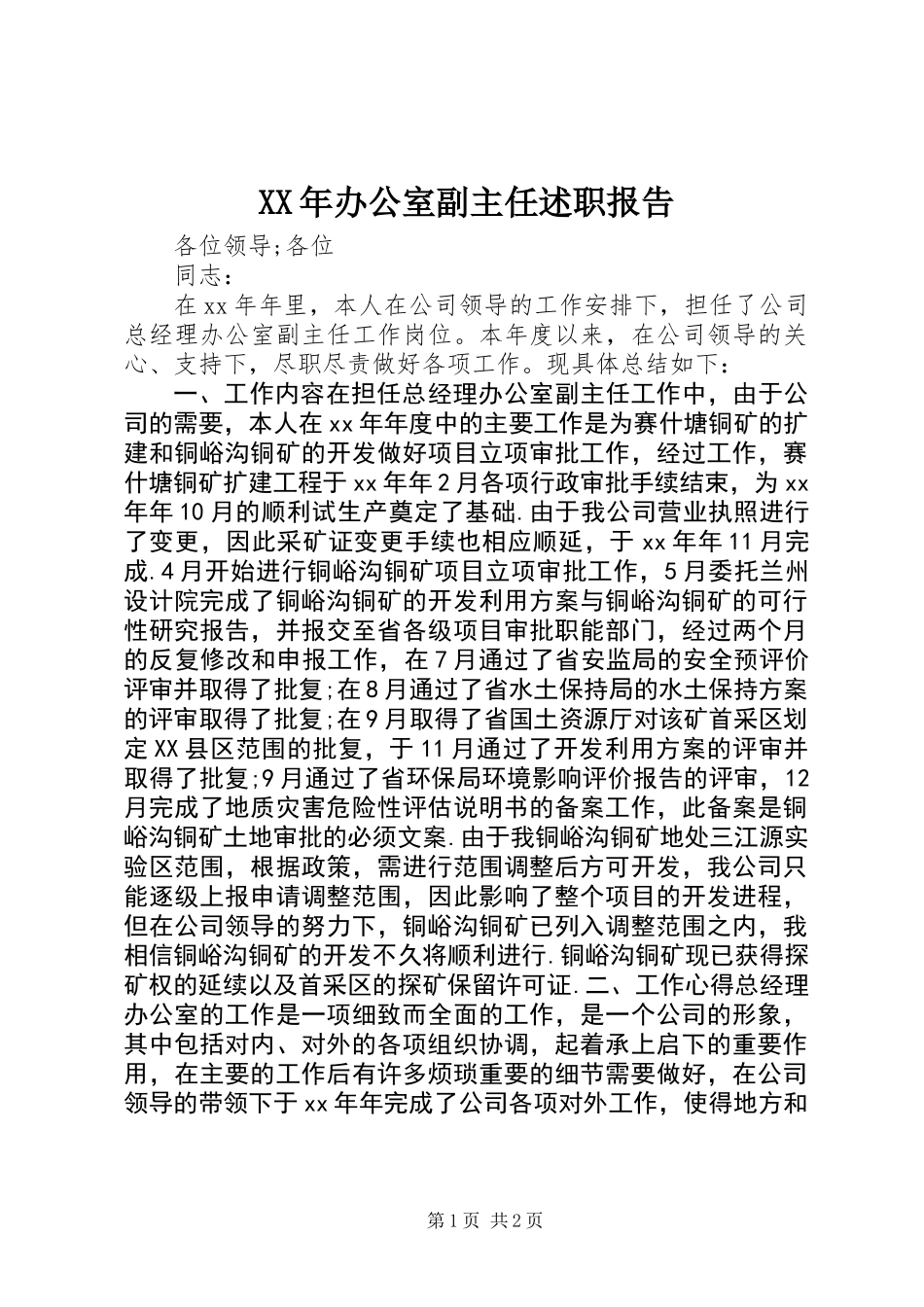 XX年办公室副主任述职报告_第1页