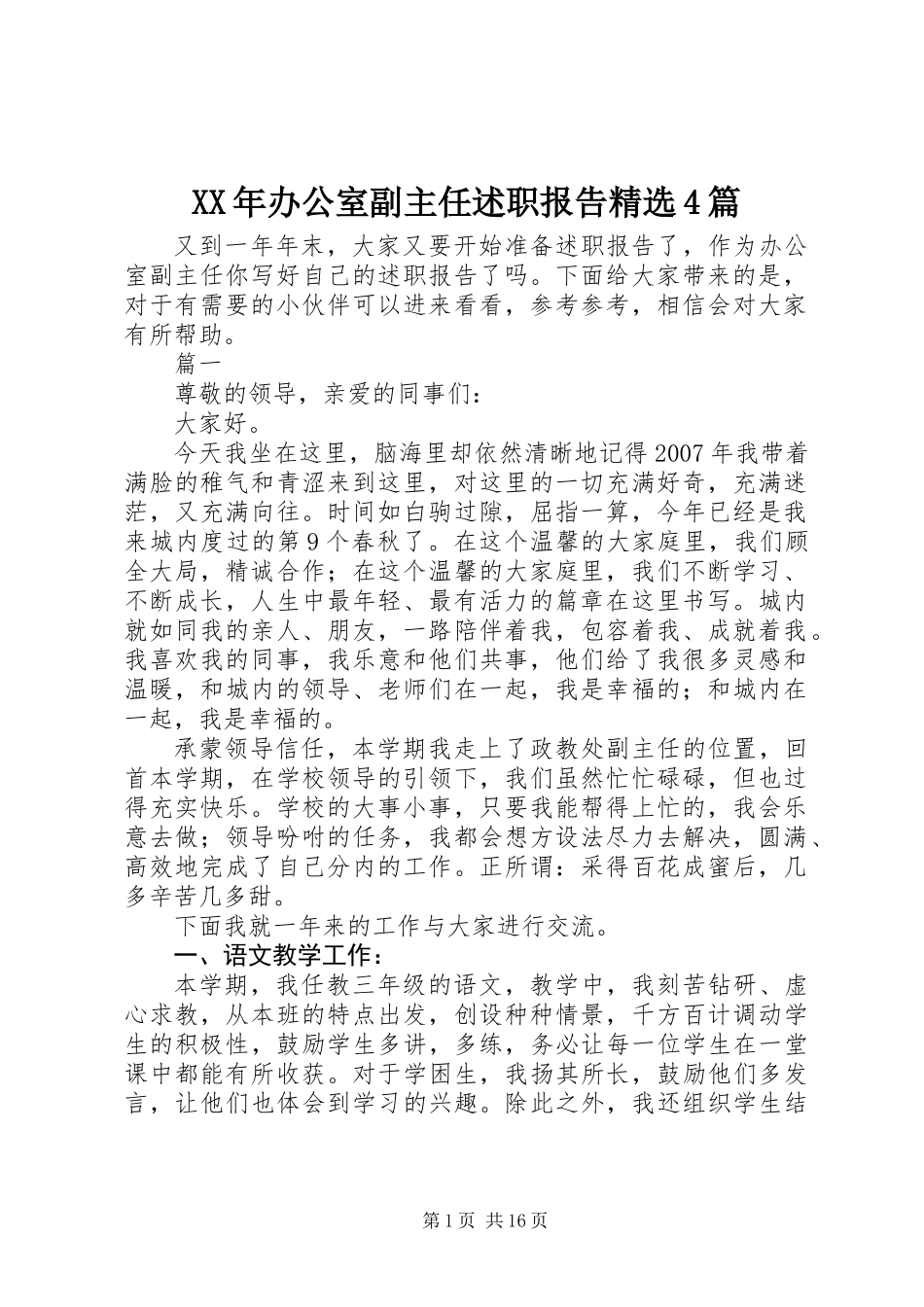 XX年办公室副主任述职报告精选4篇_第1页