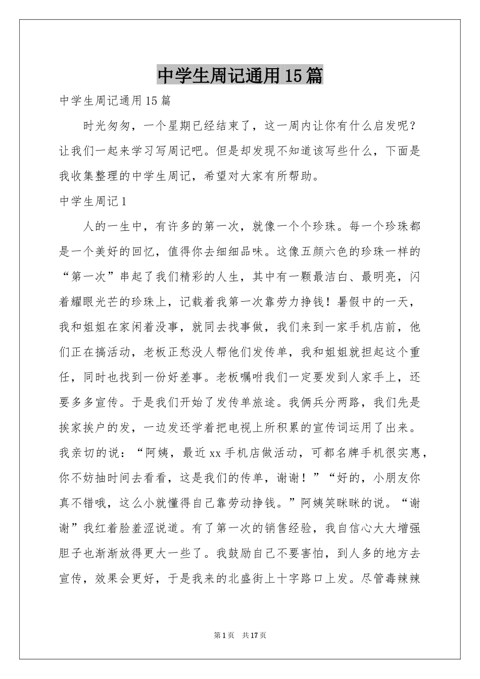 中学生周记通用15篇_第1页