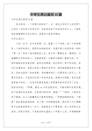 中学生周记通用15篇