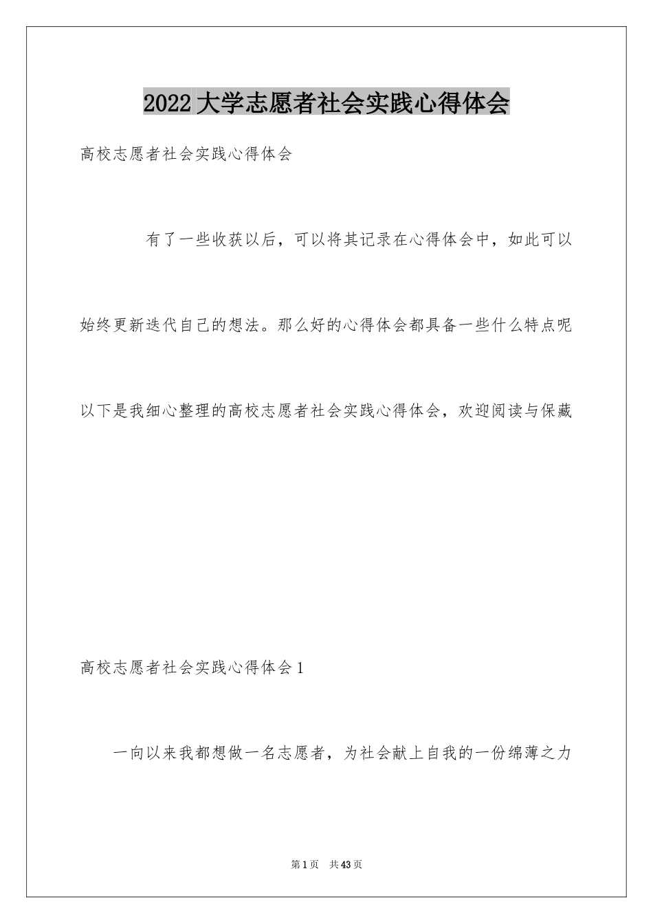 2024大学志愿者社会实践心得体会_2_第1页