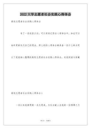 2024大学志愿者社会实践心得体会_2