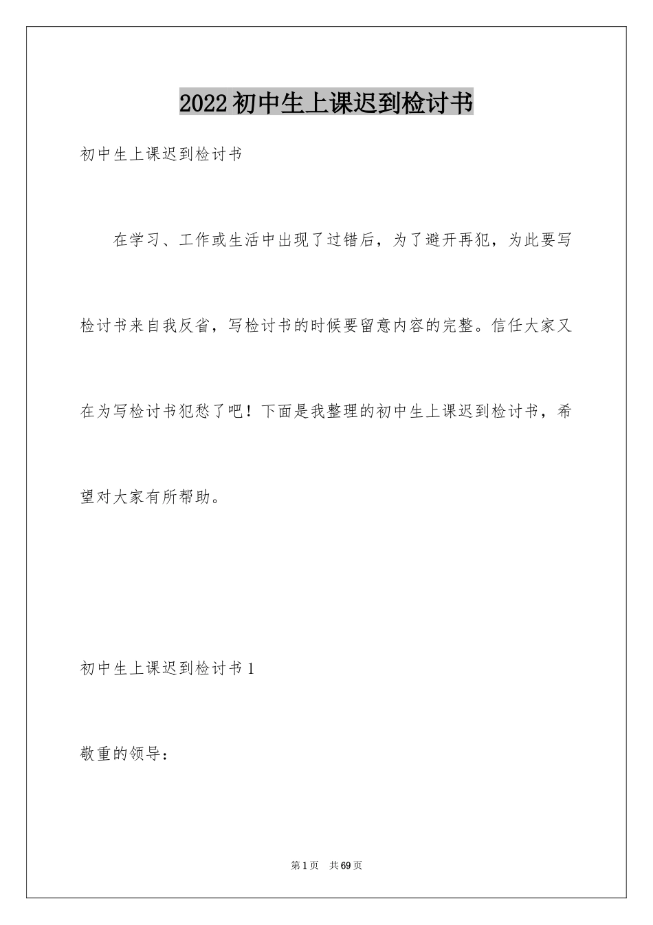 2024初中生上课迟到检讨书_14_第1页