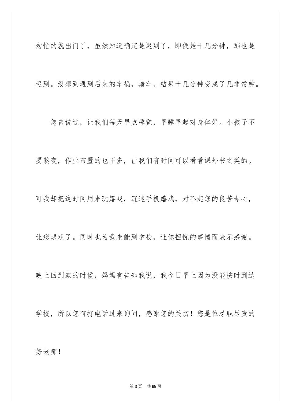 2024初中生上课迟到检讨书_14_第3页