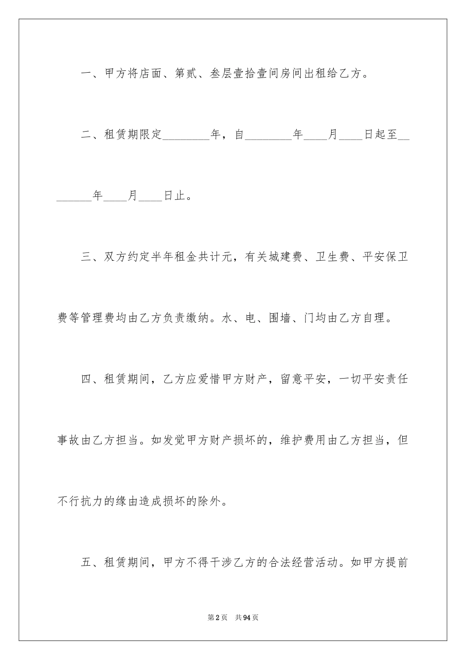 2024合租房屋合同_第2页