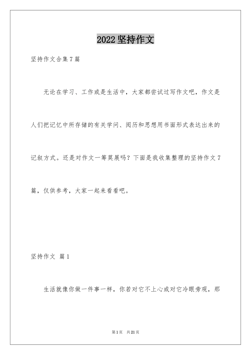 2024坚持作文_1_第1页