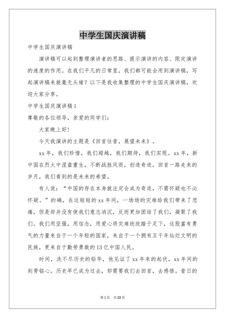 中学生国庆演讲稿_第1页