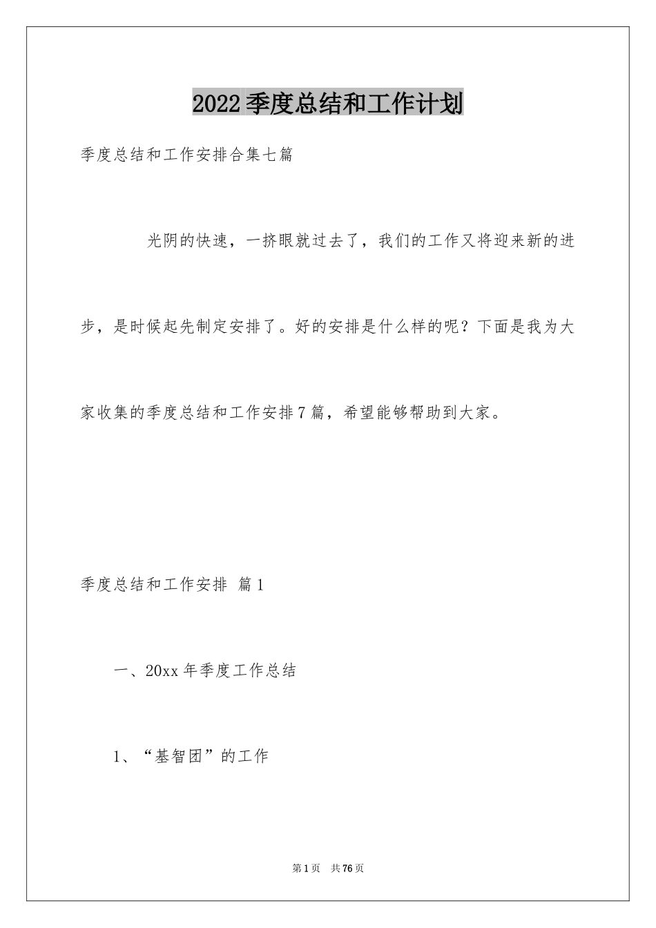 2024季度总结和工作计划_3_第1页