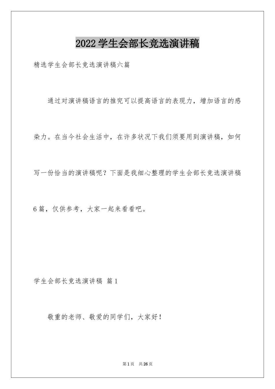 2024学生会部长竞选演讲稿_196_第1页