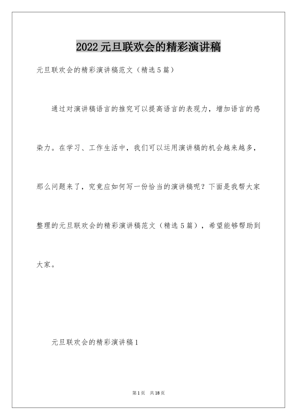 2024元旦联欢会的精彩演讲稿_第1页