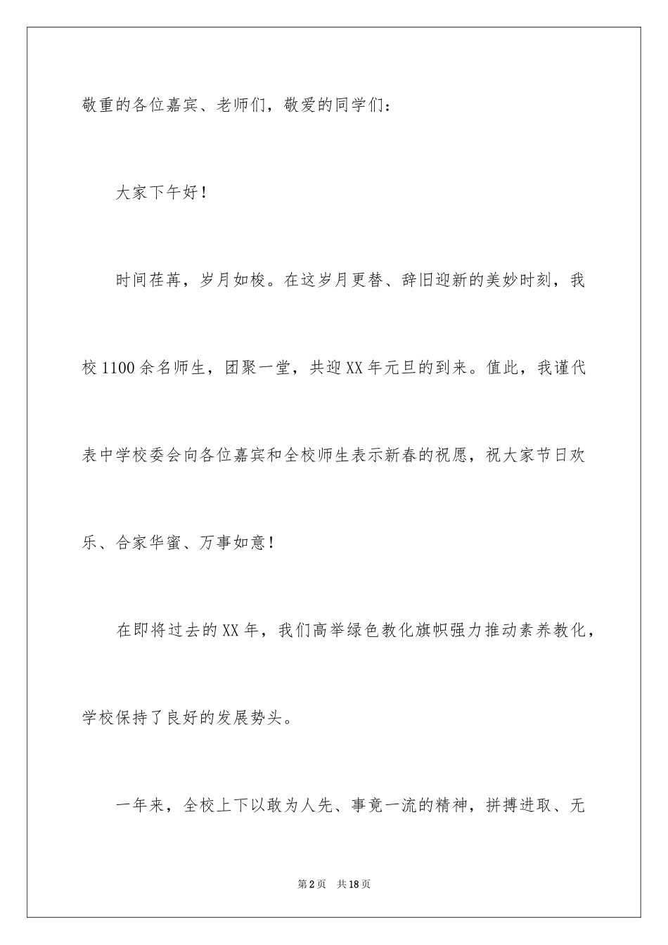 2024元旦联欢会的精彩演讲稿_第2页