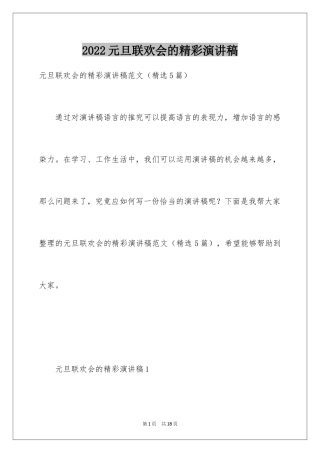 2024元旦联欢会的精彩演讲稿