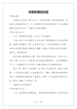 中学生周记大全