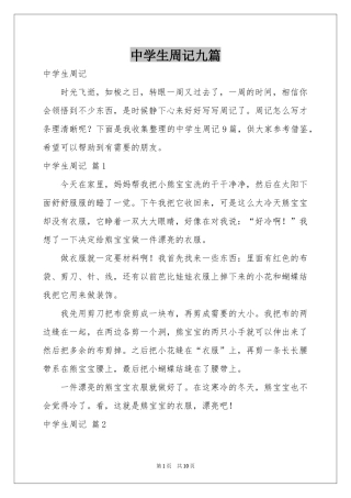 中学生周记九篇