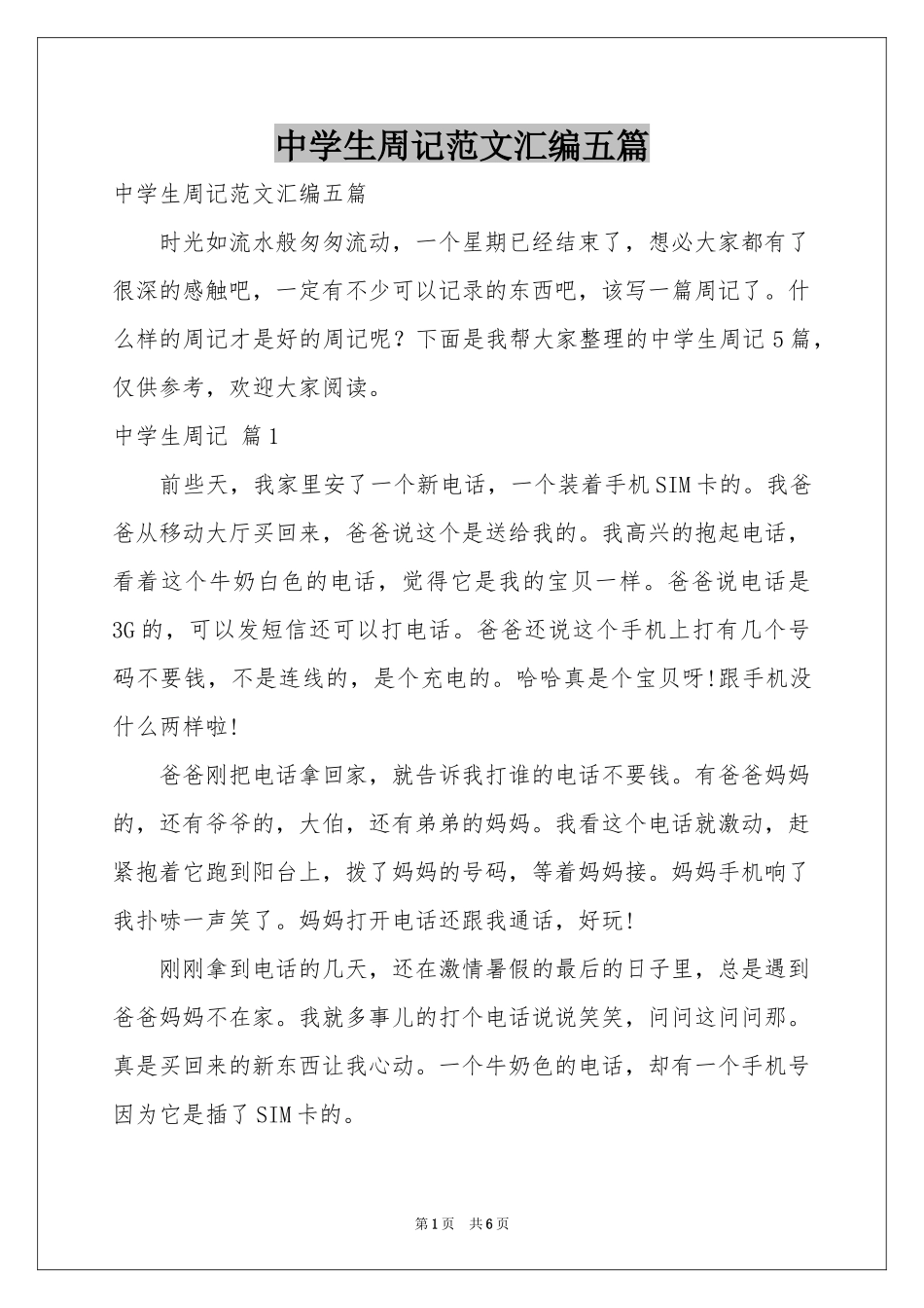 中学生周记范本汇编五篇_第1页