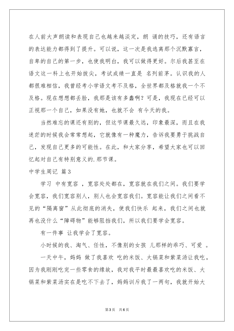 中学生周记范本汇编五篇_第3页