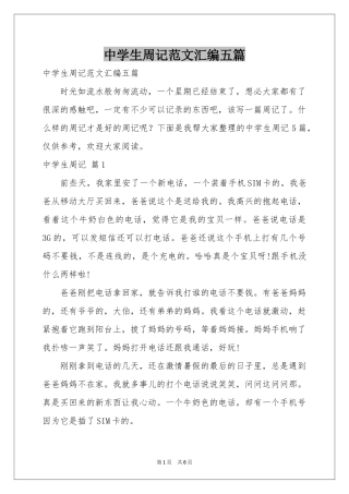 中学生周记范本汇编五篇