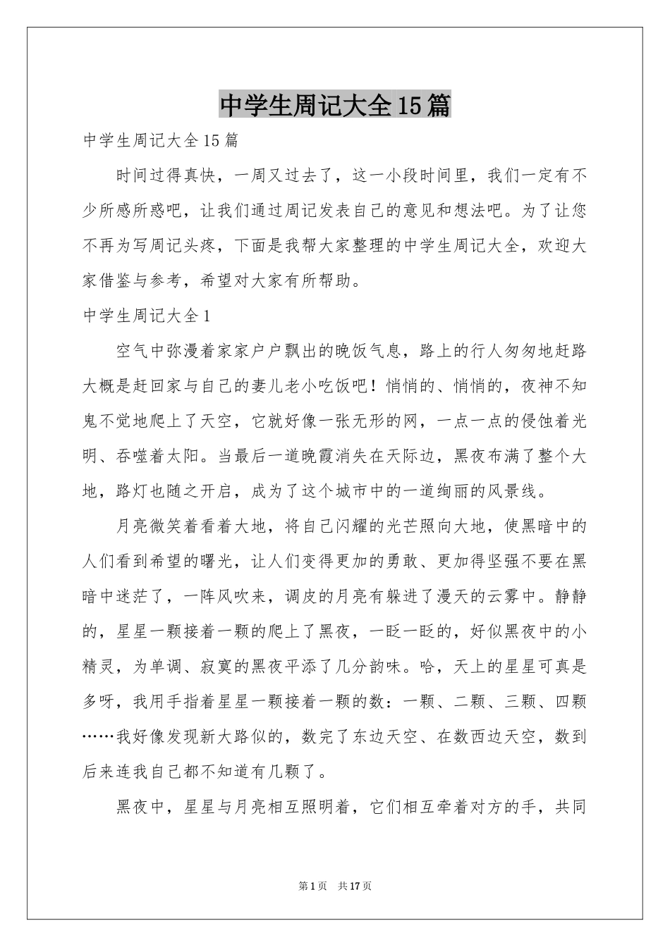 中学生周记大全15篇_第1页