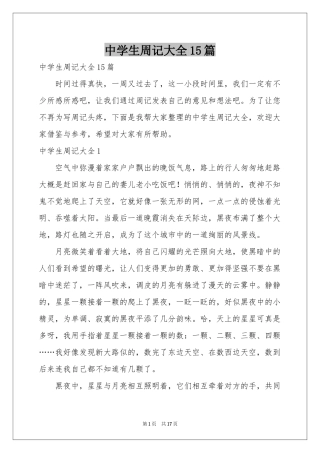 中学生周记大全15篇
