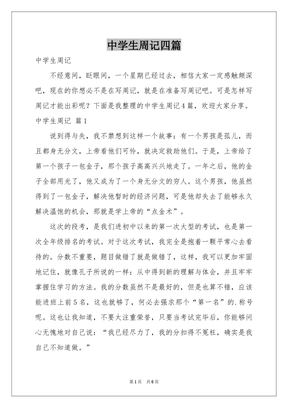 中学生周记四篇_第1页