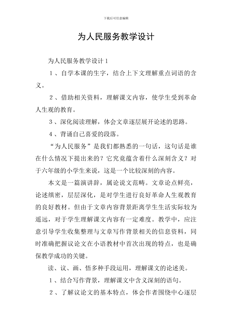 为人民服务教学设计_第1页