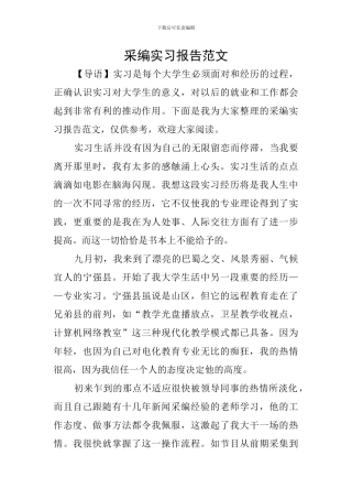 采编实习报告范文