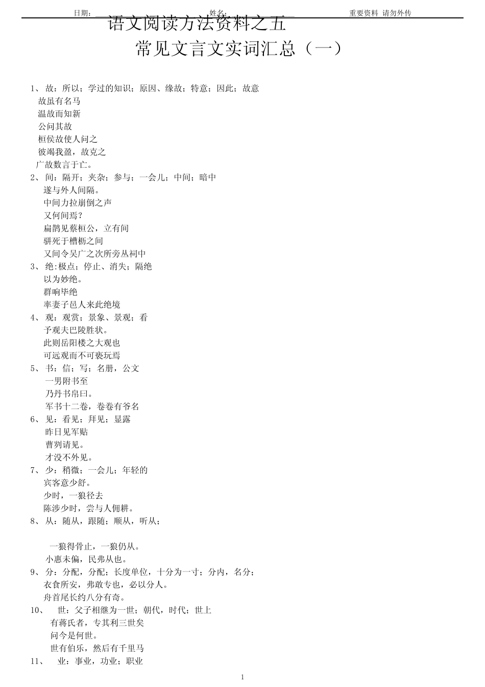 5-小学中高年级语文阅读方法资料之五-常见文言文实词汇总(一)-已经整理_第1页