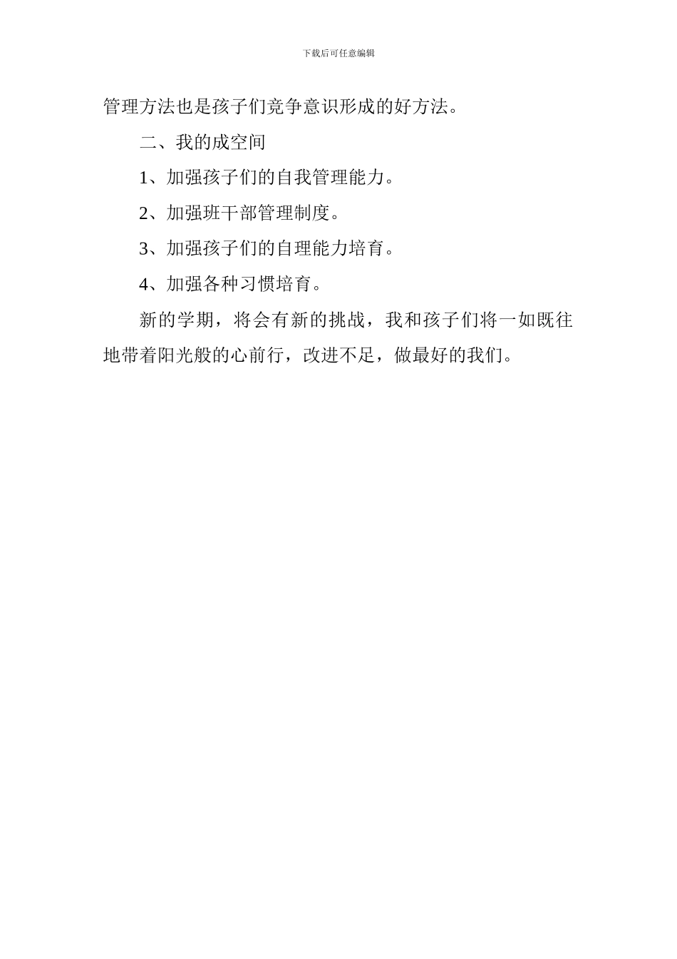 预备六班班主任工作总结_第2页