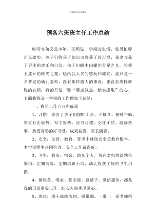 预备六班班主任工作总结