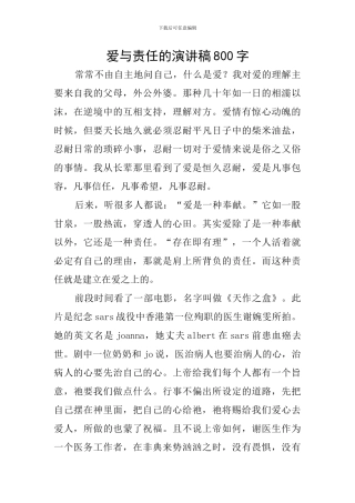 爱与责任的演讲稿800字