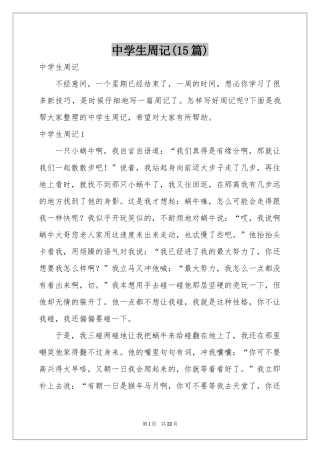 中学生周记(15篇)