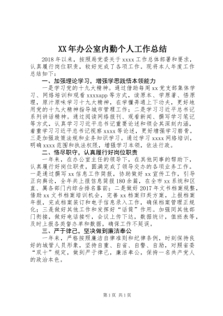 XX年办公室内勤个人工作总结