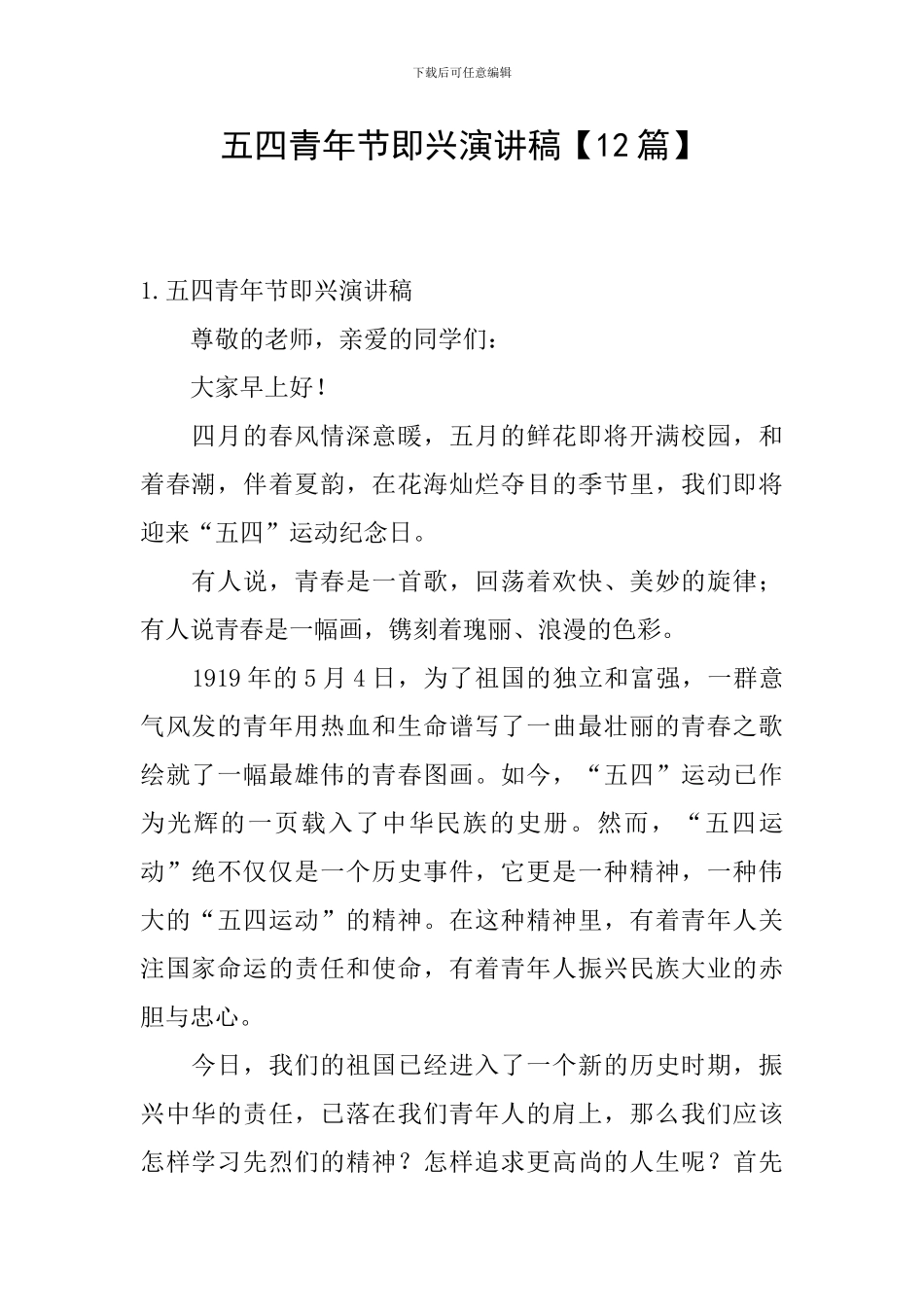 五四青年节即兴演讲稿_第1页