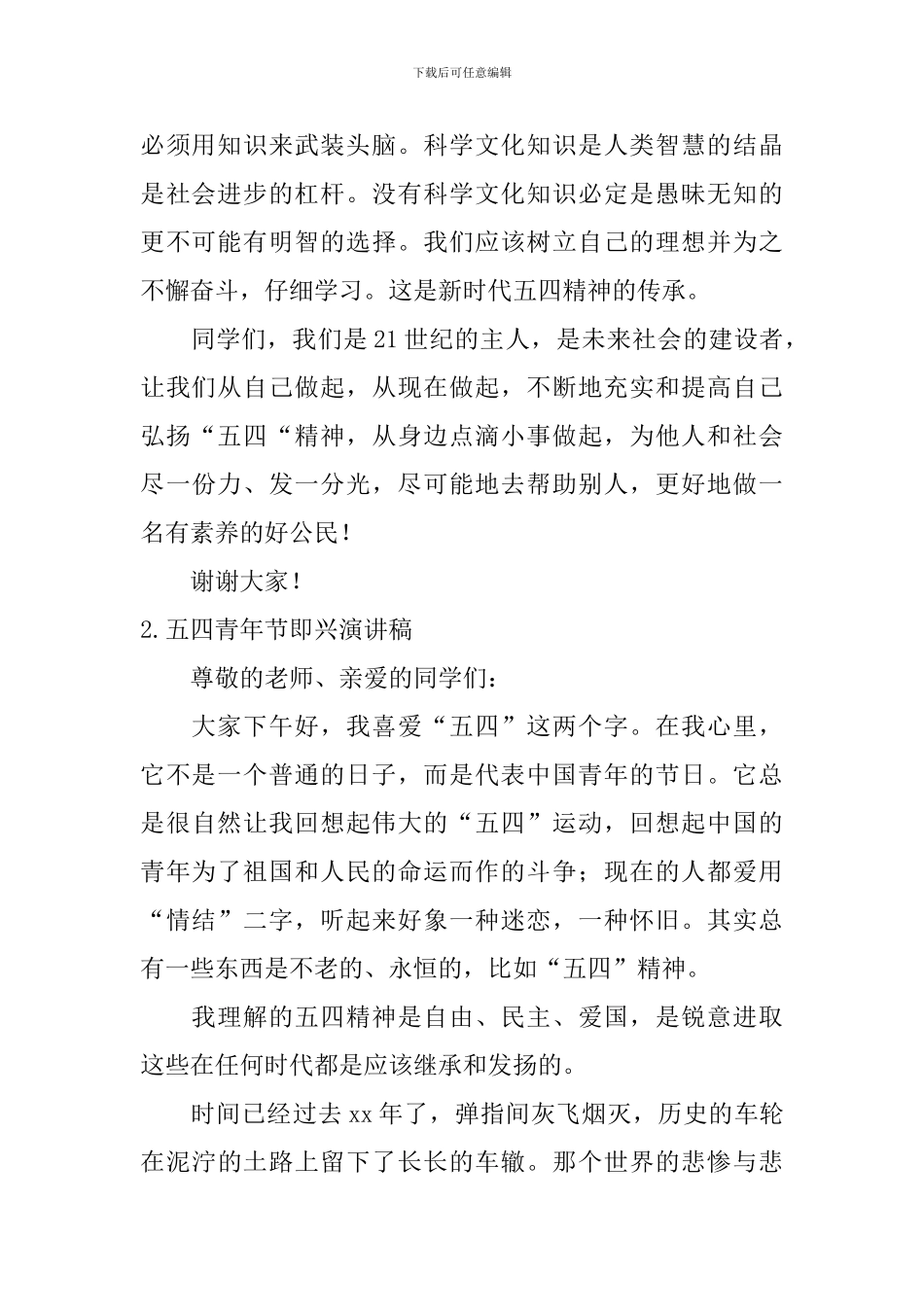 五四青年节即兴演讲稿_第2页