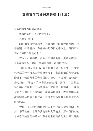 五四青年节即兴演讲稿