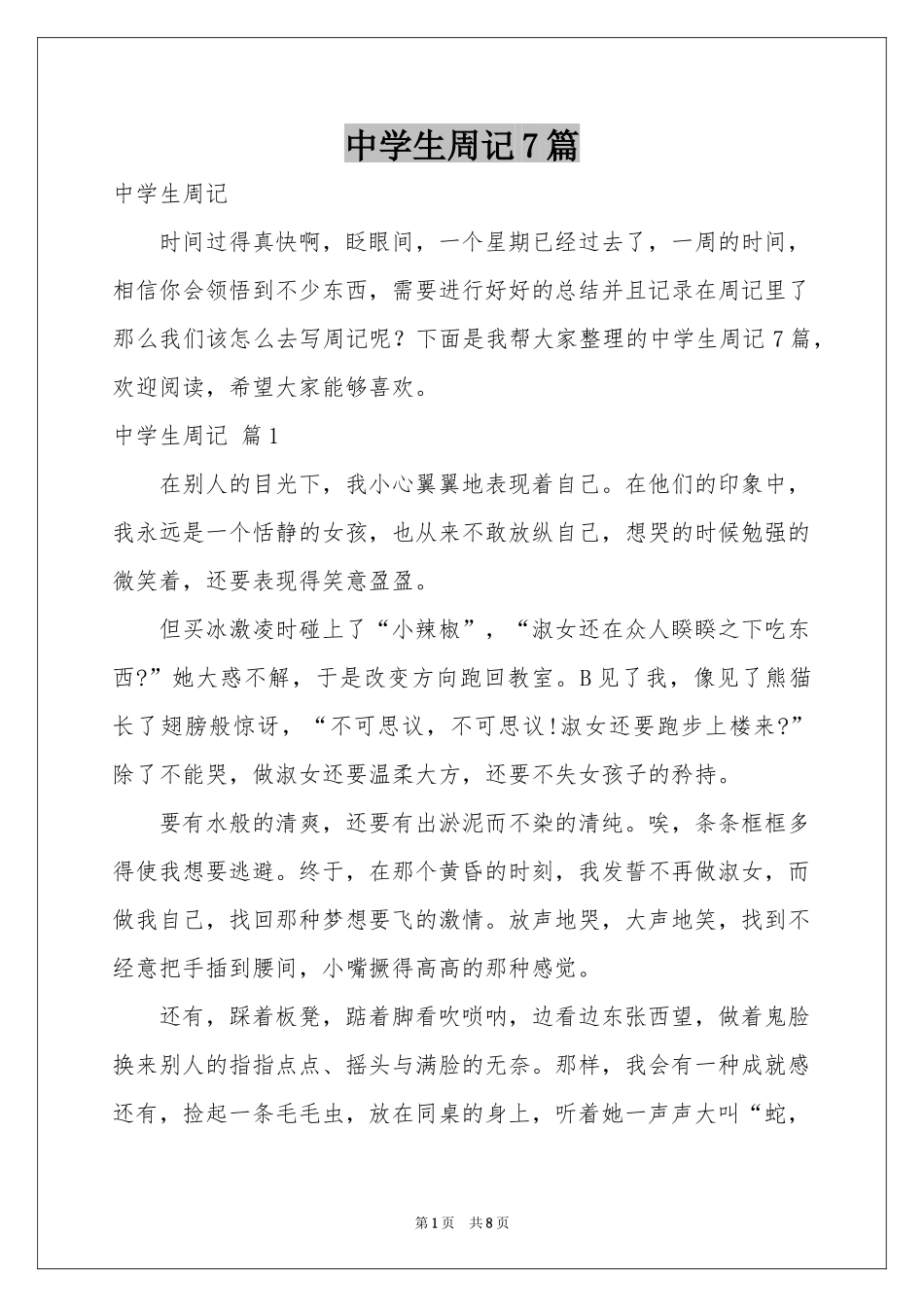 中学生周记7篇_第1页
