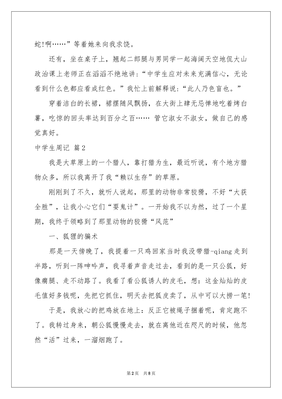 中学生周记7篇_第2页