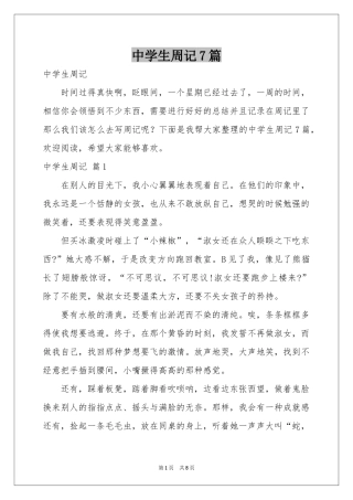 中学生周记7篇