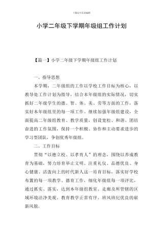 小学二年级下学期年级组工作计划