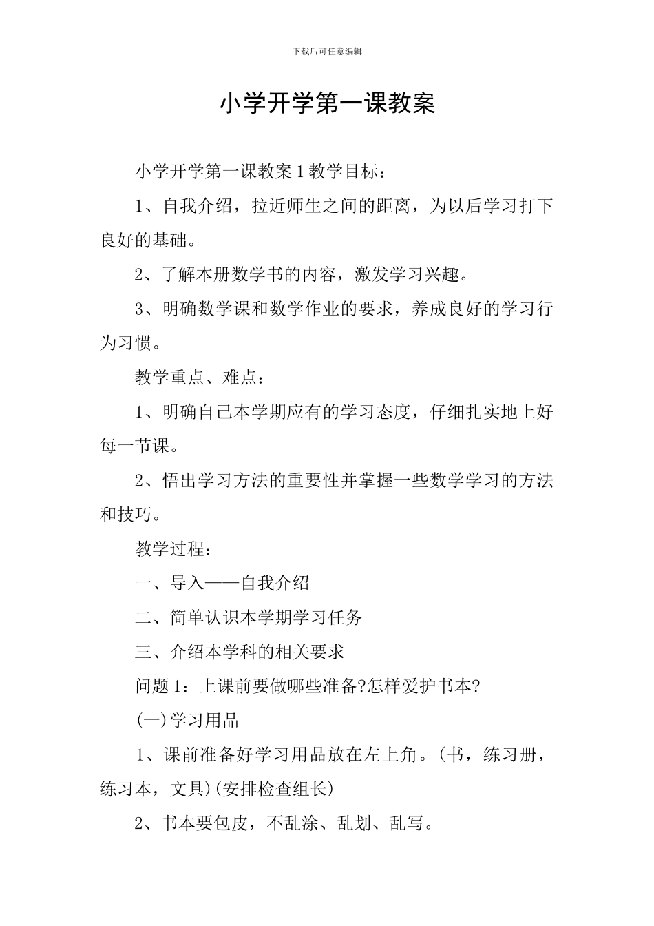 小学开学第一课教案_第1页