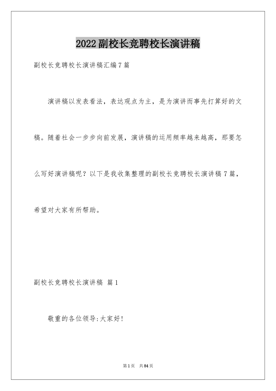 2024副校长竞聘校长演讲稿_375_第1页