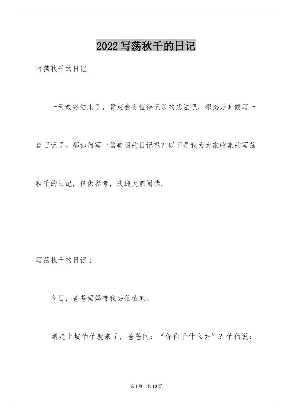2024写荡秋千的日记_第1页