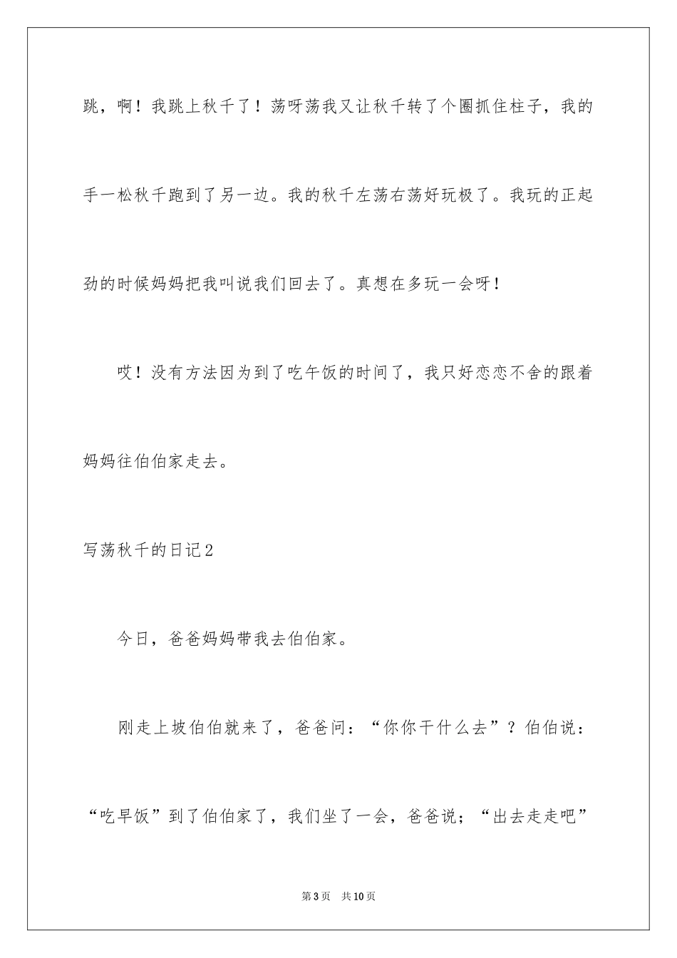 2024写荡秋千的日记_第3页