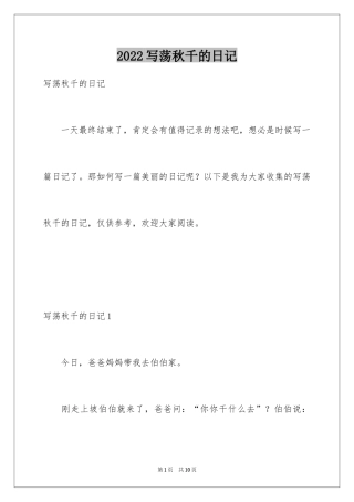 2024写荡秋千的日记