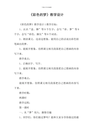 《彩色的梦》教学设计