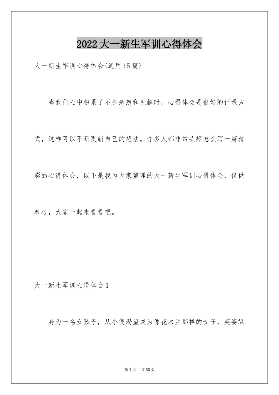 2024大一新生军训心得体会_65_第1页